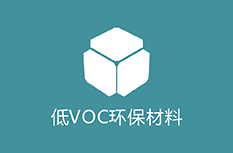 低VOC环保材料