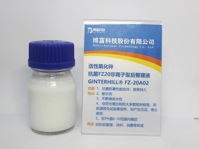 抗菌整理液 FZ-20A02
