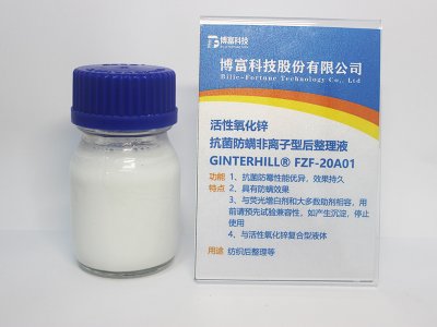 抗菌整理液 FZF-20A01