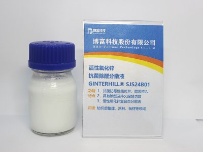 抗菌除醛分散液 SJS24B01