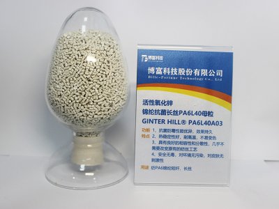 锦纶抗菌长丝母粒 PA6L40A03